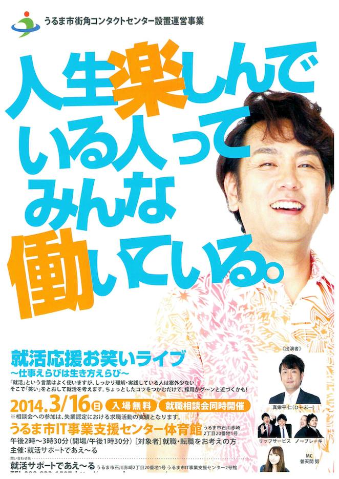 就活応援お笑いライブ 仕事えらびは生き方えらび 沖縄イベント情報 箆柄暦