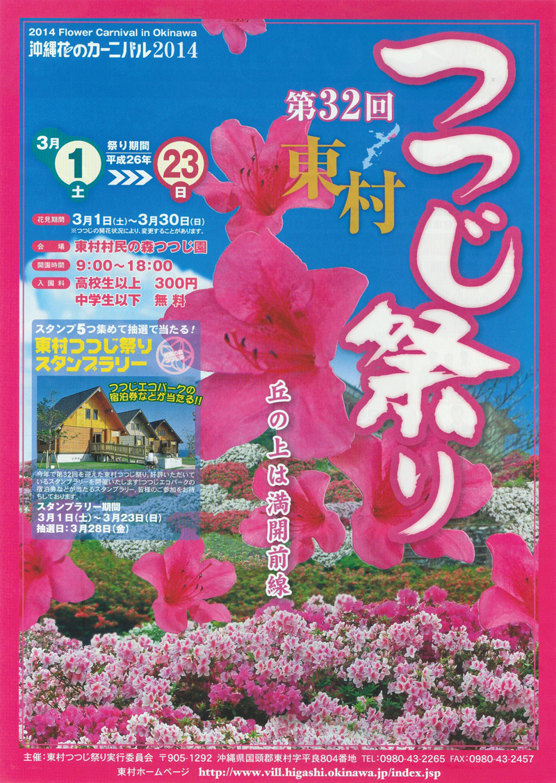 第32回 東村つつじ祭り 沖縄イベント情報 箆柄暦