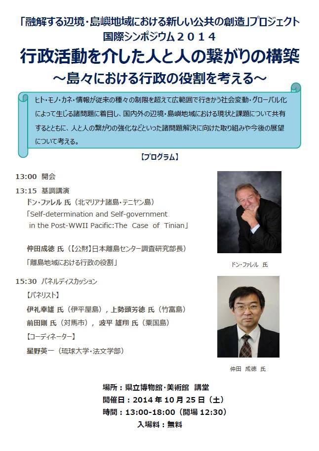 国際シンポジウム14 行政活動を介した人と人の繋がりの構築 島々における行政の役割を考える 沖縄イベント情報 箆柄暦