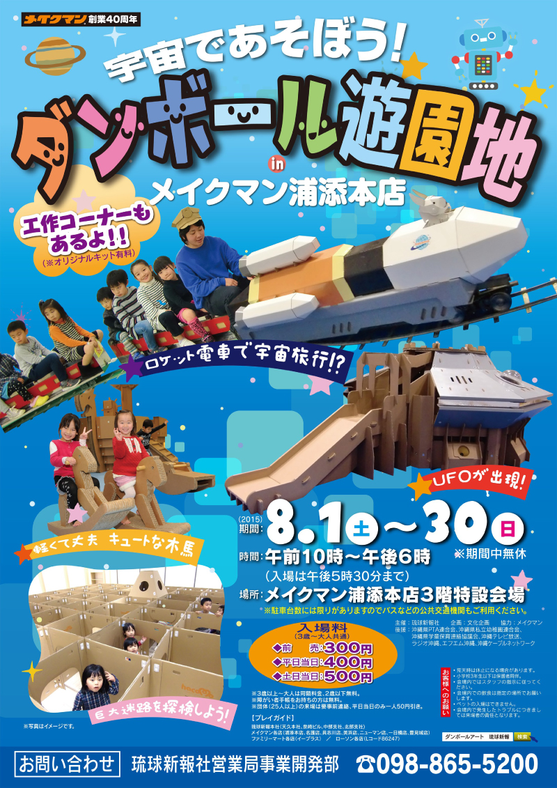 ダンボール遊園地 In メイクマン浦添本店 沖縄イベント情報 箆柄暦