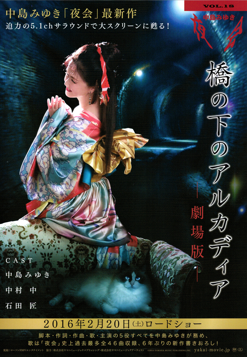 中島みゆき 夜会vol 18 橋の下のアルカディア 劇場版 沖縄イベント情報 箆柄暦