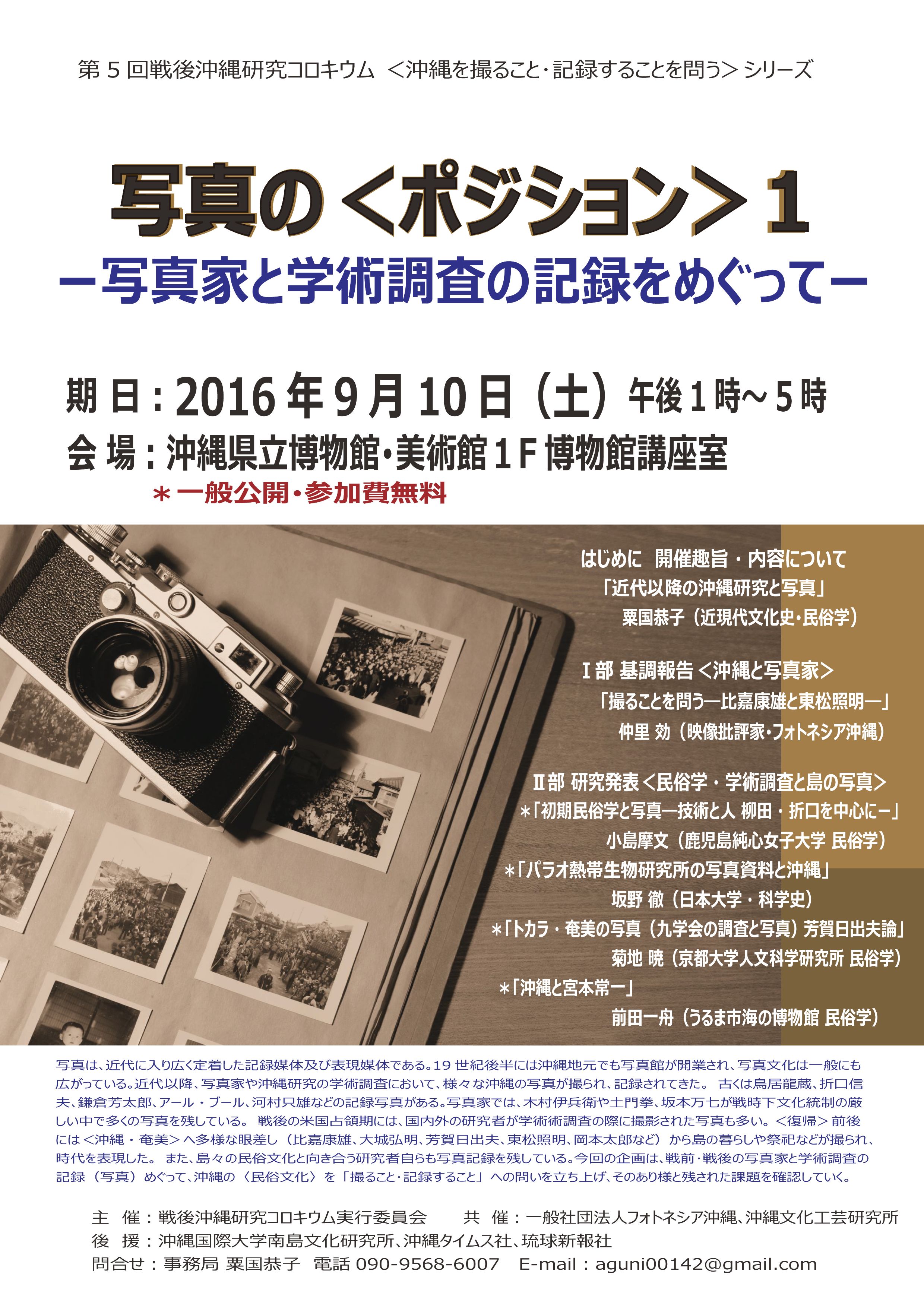 2016年 第5回 戦後沖縄研究コロキウム 沖縄イベント情報 箆柄暦