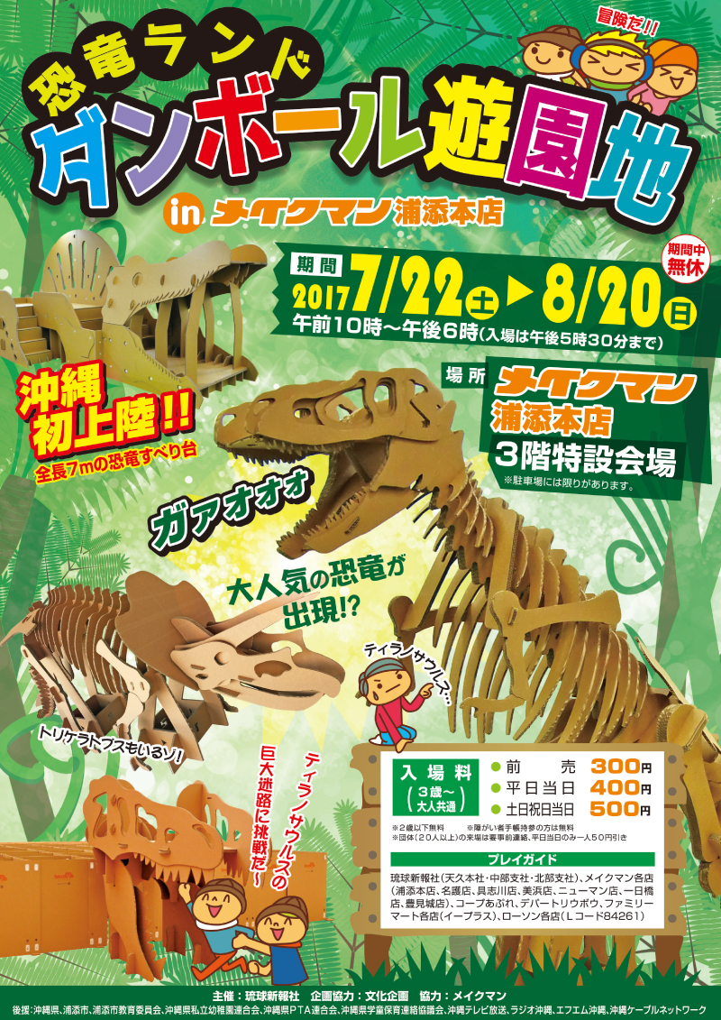 恐竜ランド ダンボール遊園地 In メイクマン浦添本店 沖縄イベント情報 箆柄暦