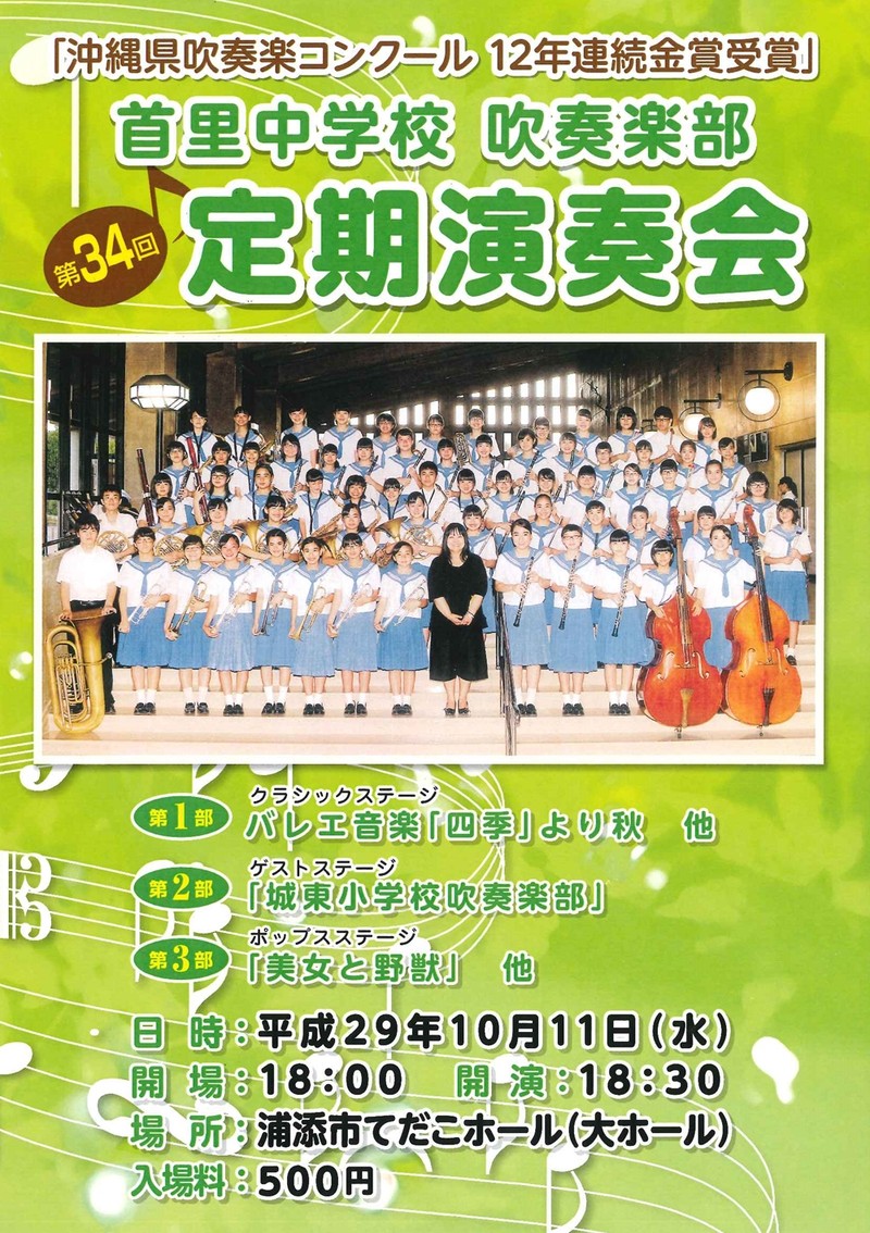 第34回 首里中学校吹奏楽部 定期演奏会｜沖縄イベント情報｜箆柄暦