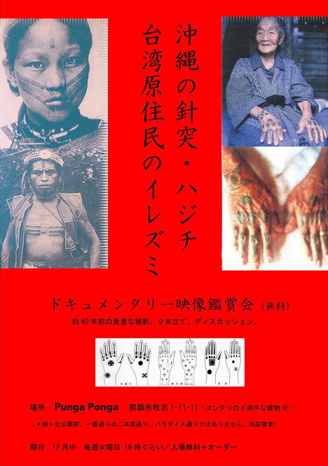 ドキュメンタリー映画『沖縄の針突・ハジチ』『台湾原住民のイレズミ』2本立て上映｜沖縄イベント情報｜箆柄暦