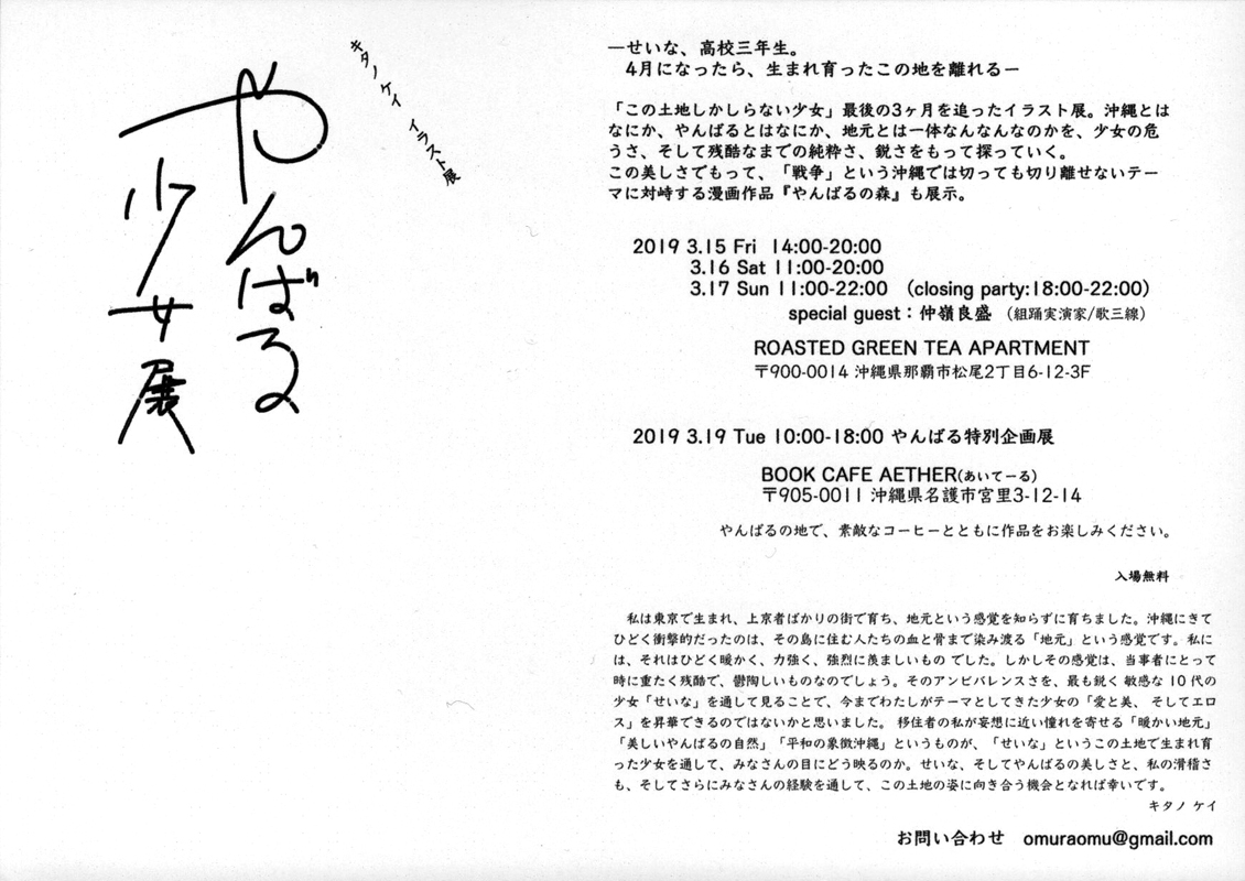 やんばる少女展 キタノケイイラスト展 沖縄イベント情報 箆柄暦