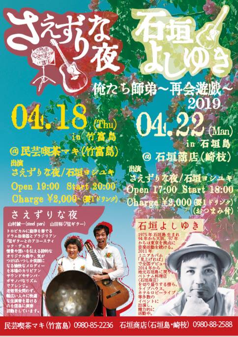 さえずりな夜 山村誠一 山田裕 沖縄イベント情報 箆柄暦