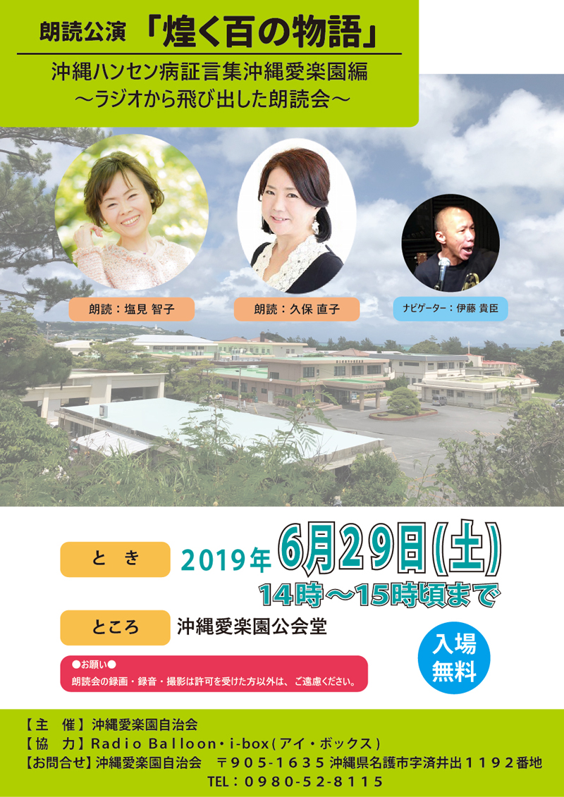 朗読公演 煌く百の物語 沖縄県ハンセン病証言集 沖縄愛楽園編 沖縄イベント情報 箆柄暦