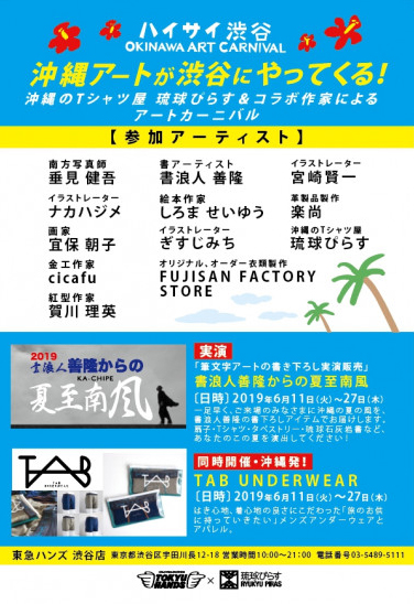 ハイサイ渋谷 Okinawa Art Carnival 沖縄イベント情報 箆柄暦