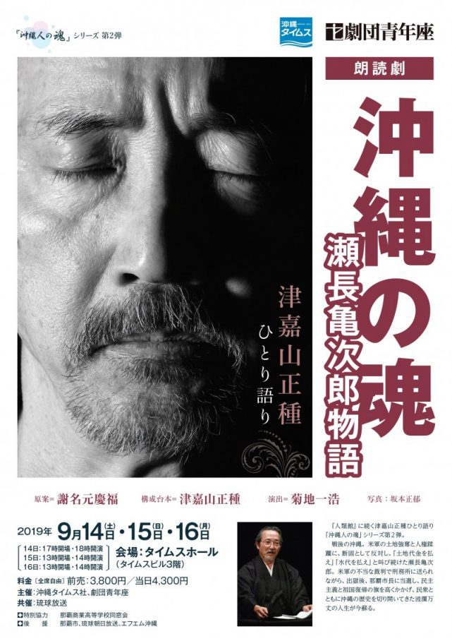 津嘉山正種 朗読劇 沖縄の魂 瀬長亀次郎物語 沖縄イベント情報 箆柄暦