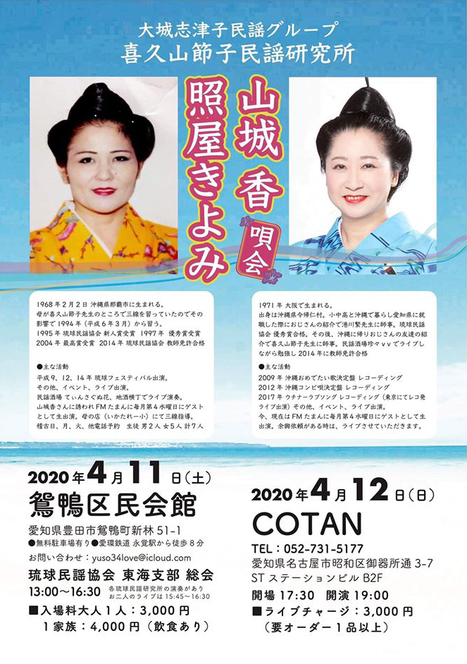 Cancellation Kaori Yamaki Kiyomi Teruya Song Meeting Aichi Prefecture Things To Do In Okinawa