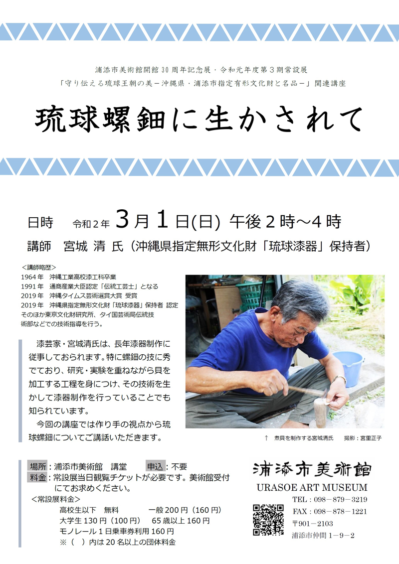 Cancellation Kiyoshi Miyagi Lecture It S Utilized For Ryukyu Mother Of Pearl And Urasoe Municipal Museum Of Art The Degree Of 19 3rd Period Permanent Collection Related Lecture Urasoe Shi Things To Do In