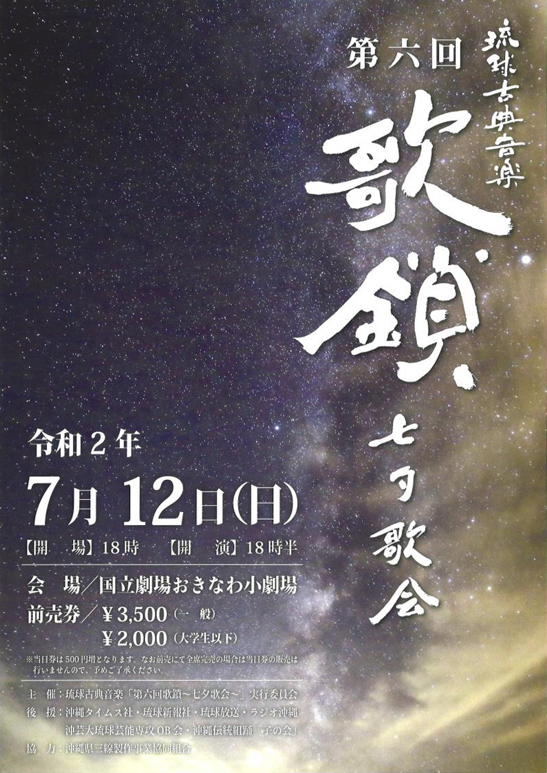 中止 第6回 歌鎖 七夕歌会 沖縄イベント情報 箆柄暦
