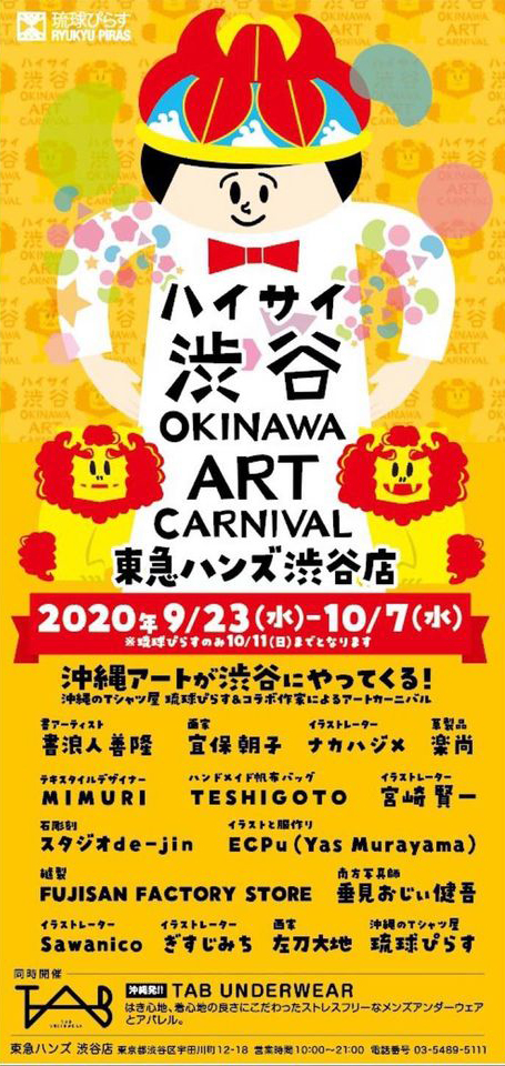 ハイサイ渋谷 Okinawa Art Carnival 沖縄イベント情報 箆柄暦