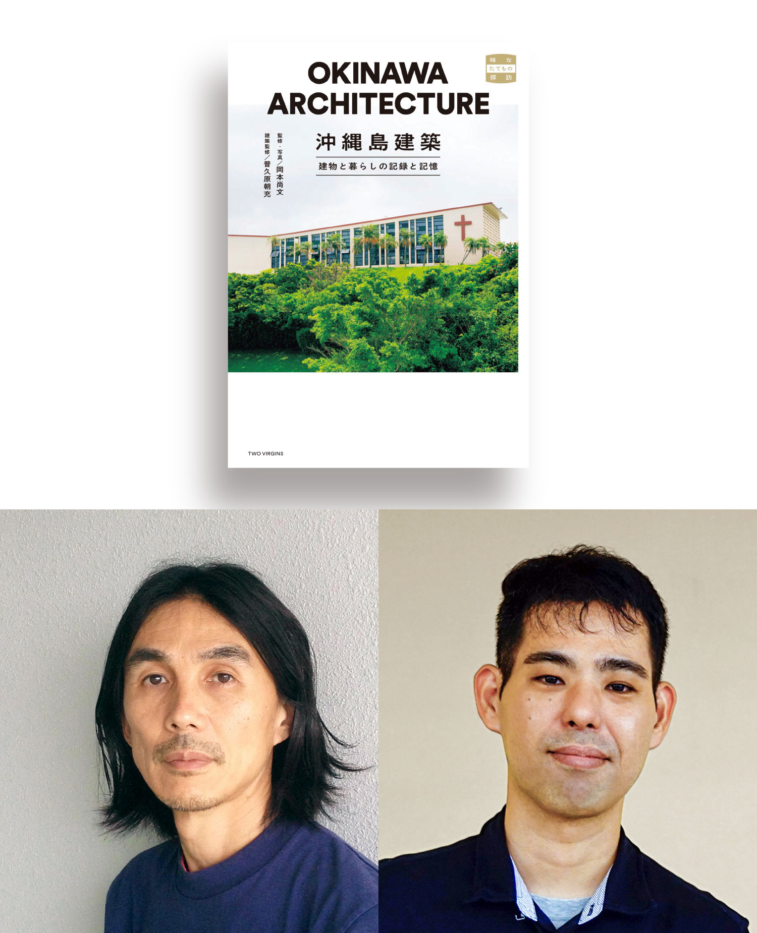岡本尚文（写真家）&普久原朝充（建築家）トークライブ「沖縄島建築
