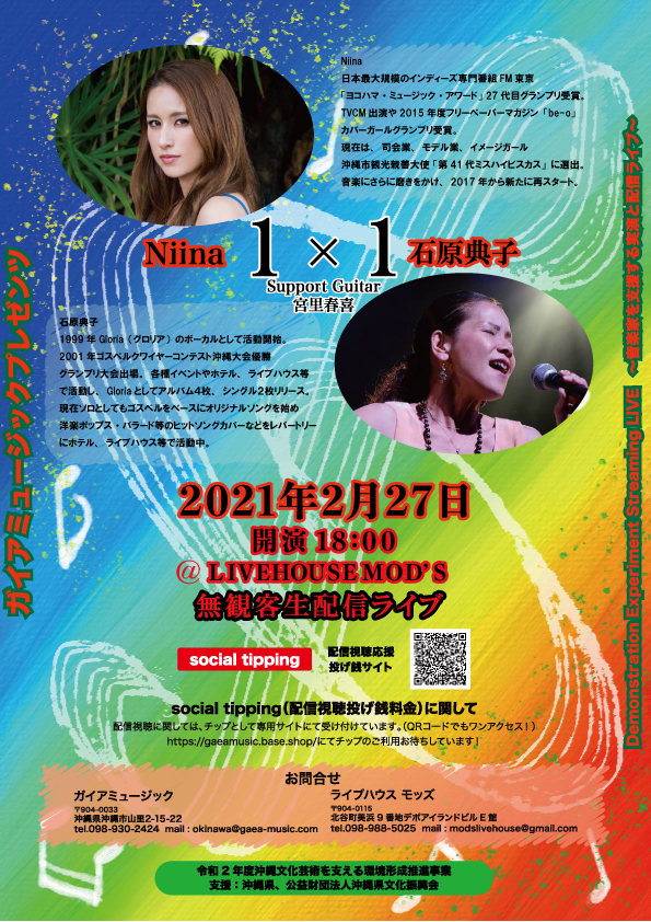 ガイアミュージックプレゼンツ Niina×石原典子 1×1ライブ|沖縄