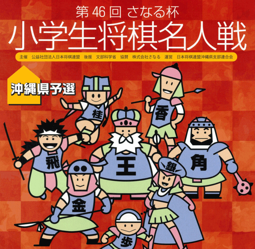 第46回 さなる杯小学生将棋名人戦沖縄県予選 沖縄イベント情報 箆柄暦