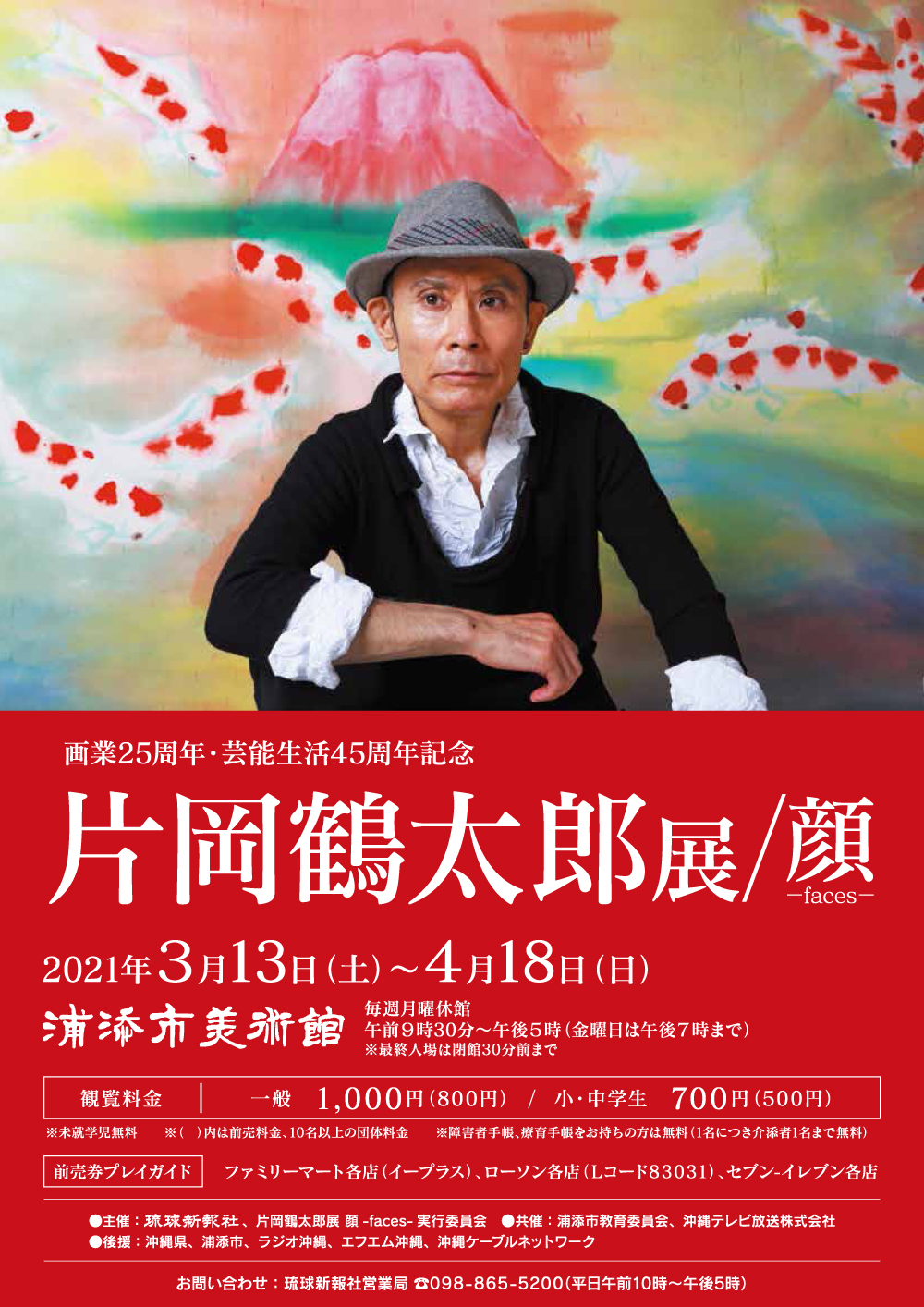 片岡鶴太郎展 顔-faces-|沖縄イベント情報|箆柄暦 片岡鶴太郎展 顔-faces-|沖縄イベント情報|箆柄暦