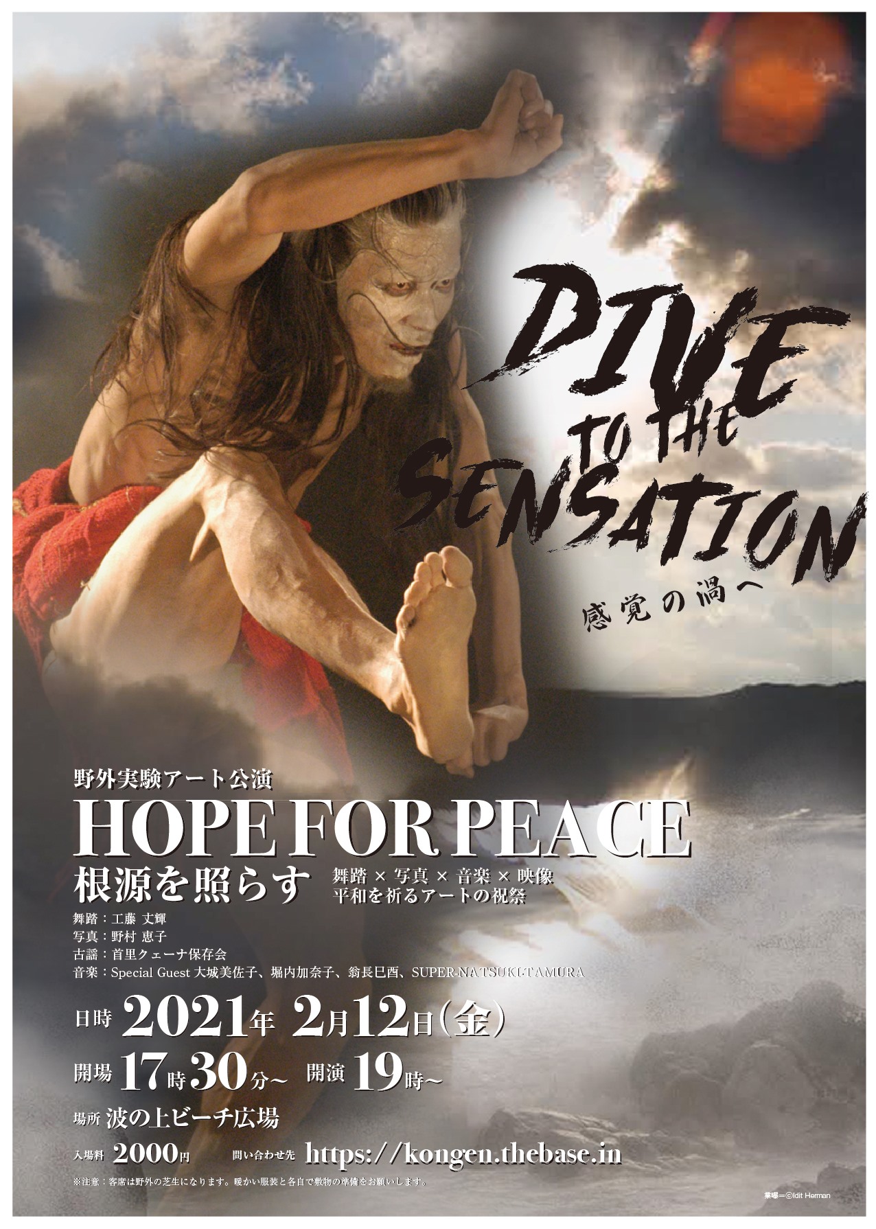 Hope For Peace 根源を照らす 感覚の渦へ 録画配信 沖縄イベント情報 箆柄暦