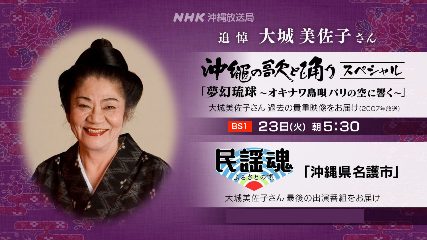 追悼：大城美佐子 沖縄の歌と踊りスペシャル「夢幻流球〜オキナワ島唄